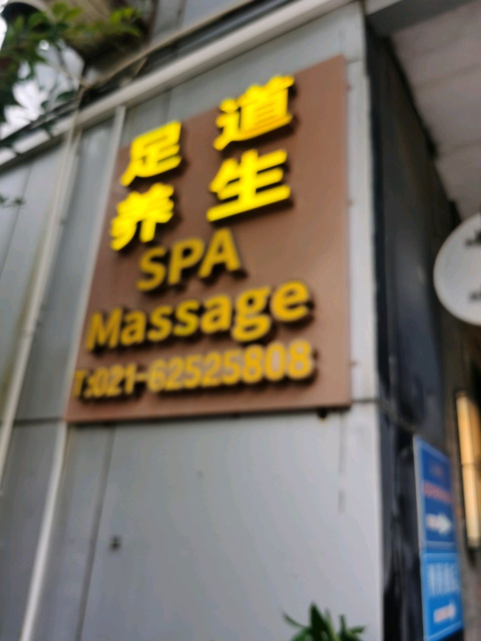 足道养生SPA