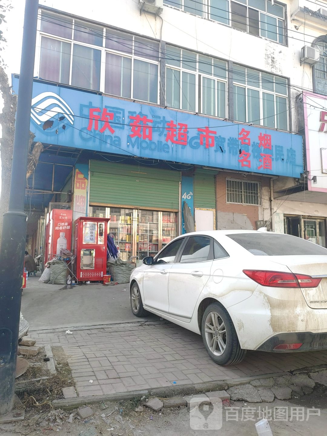 欣茹超市