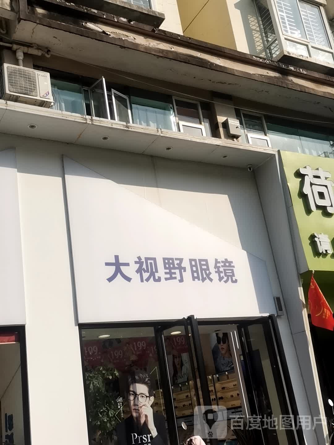 大视也眼镜(阳光都市店)