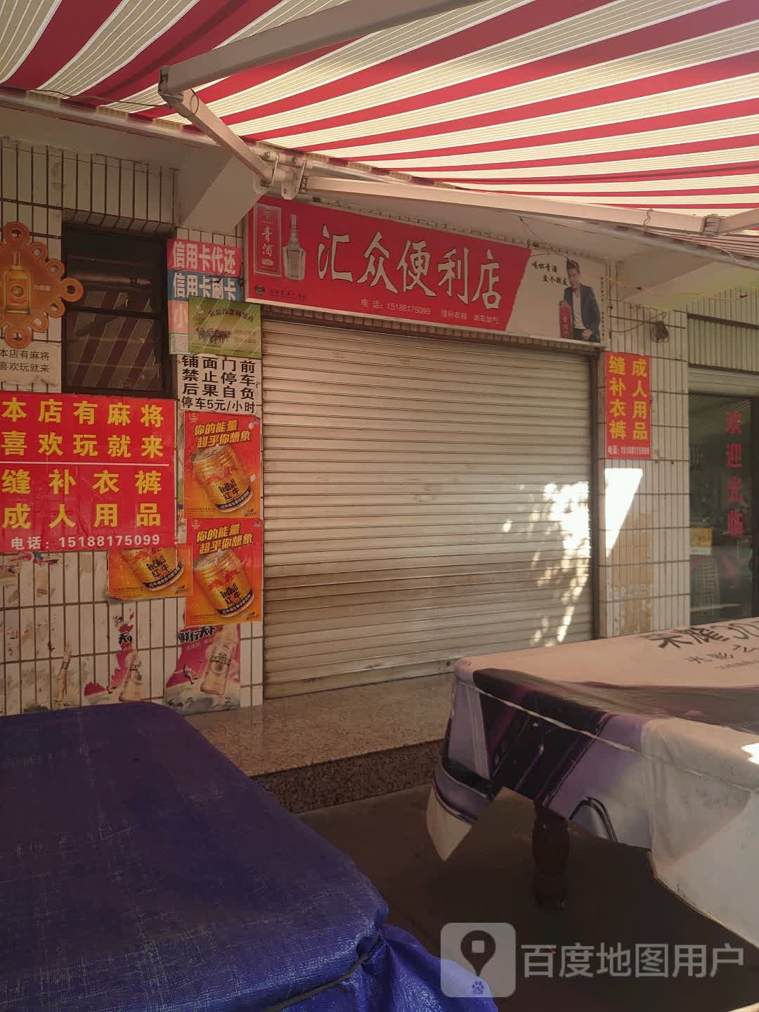 汇众宾利店