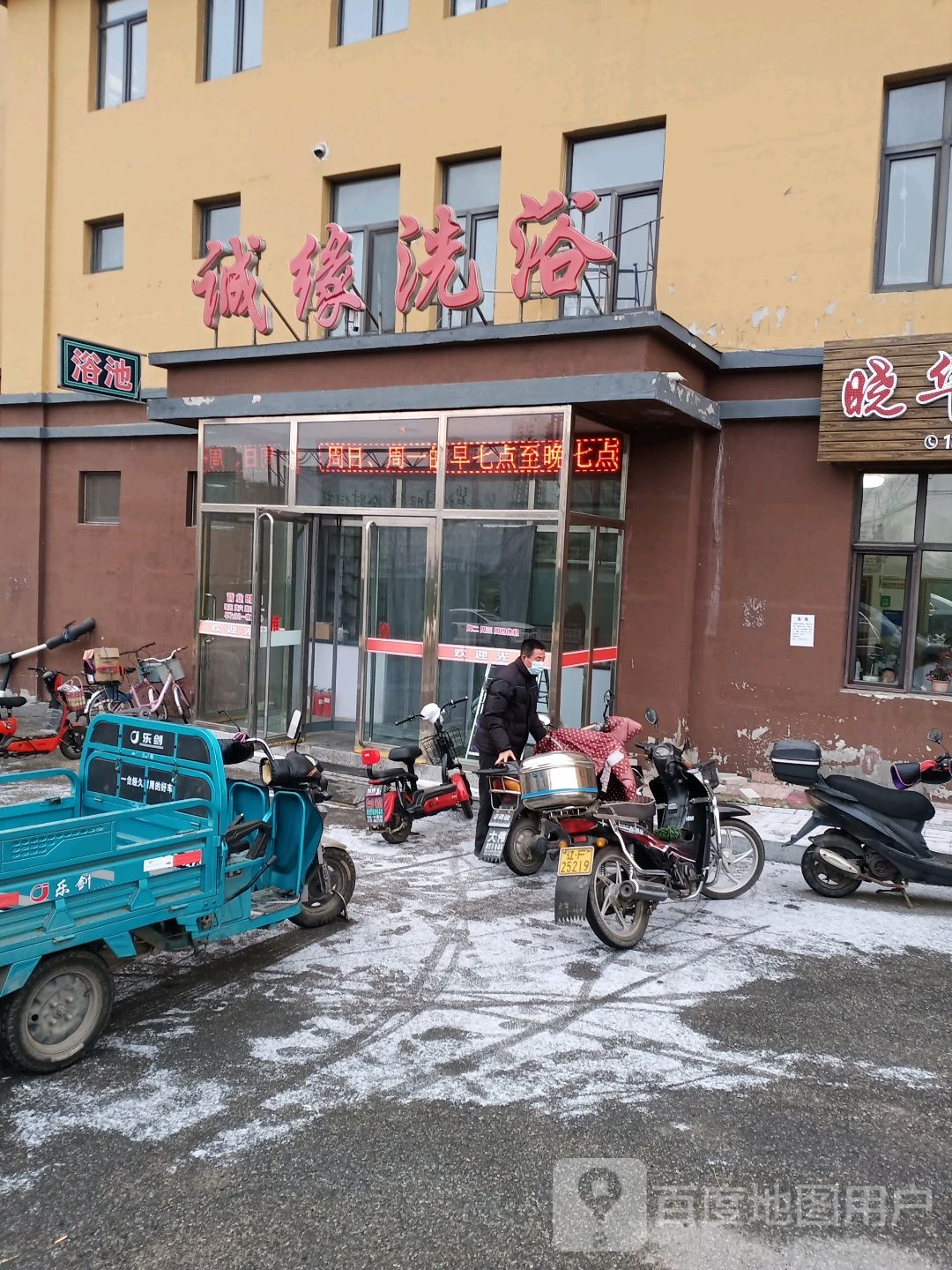 诚缘洗浴