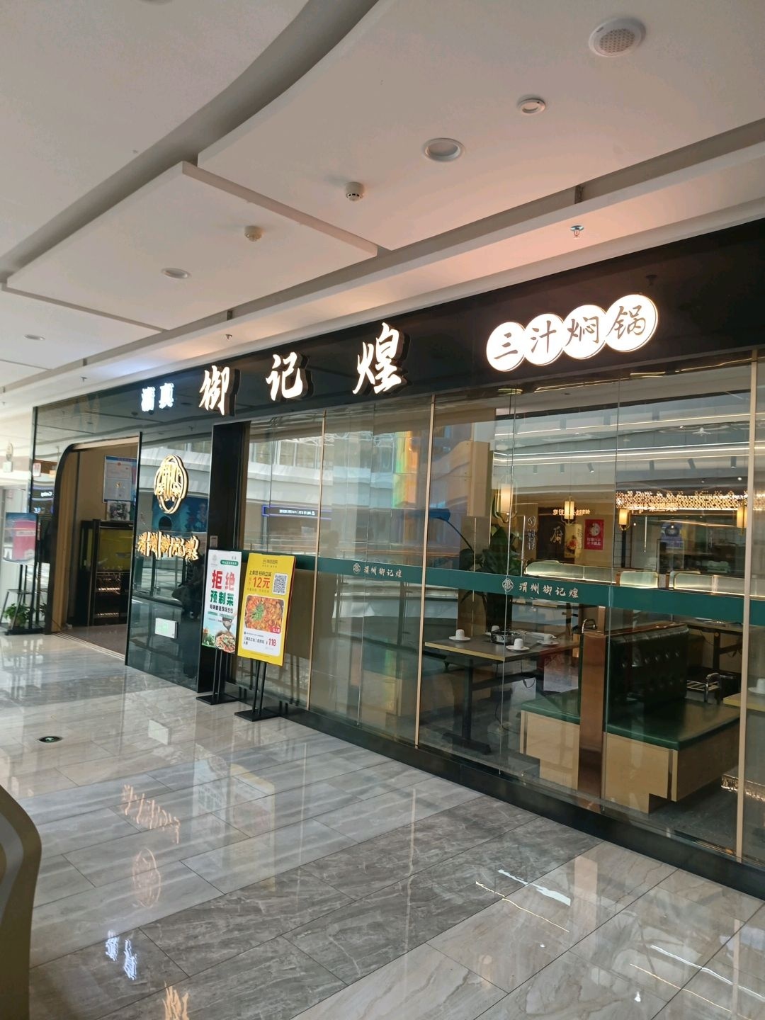 清真·渭州御记煌三汁焖锅(金润国际5楼店)