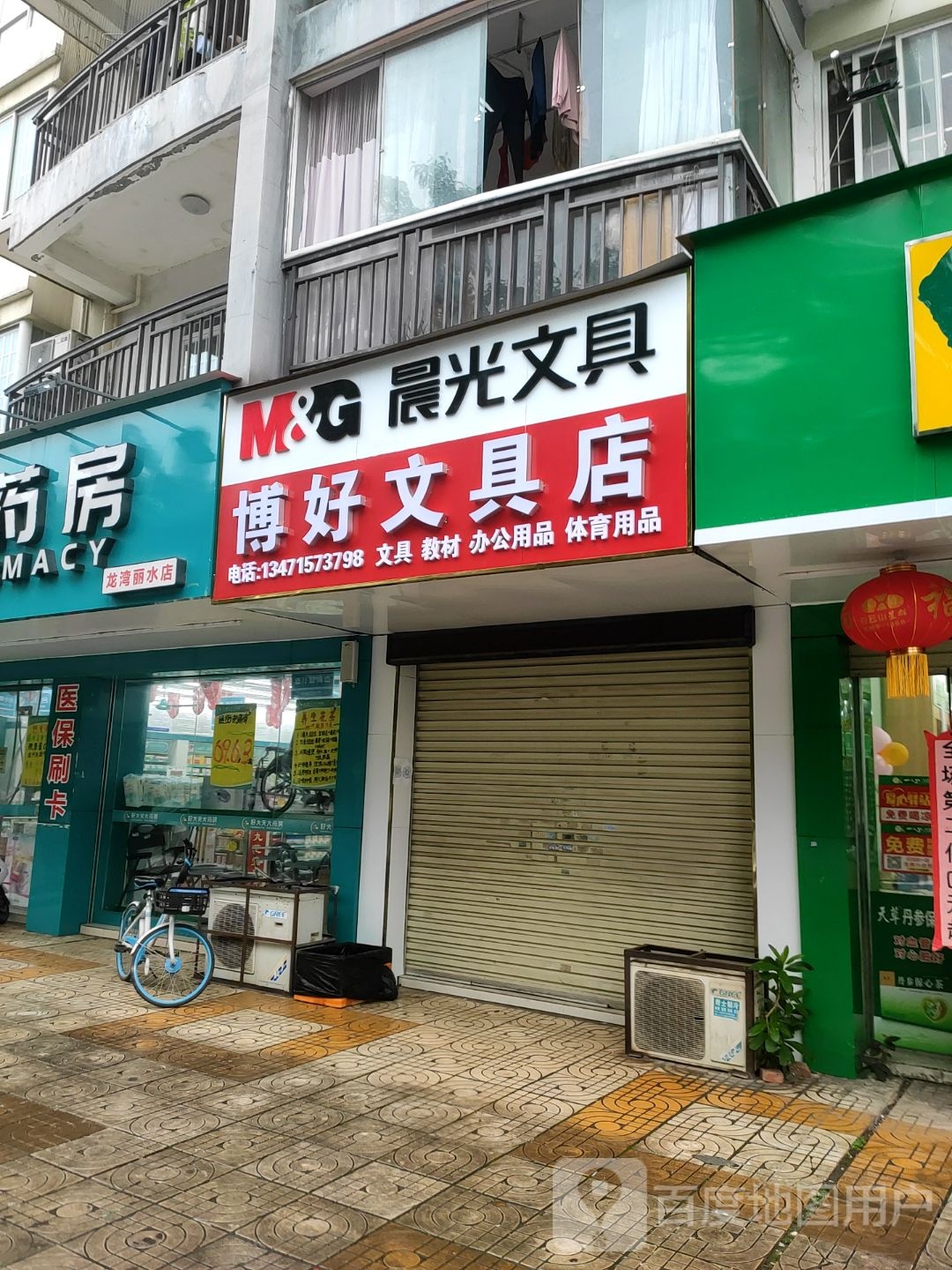 博好文具店(龙湾丽水店)