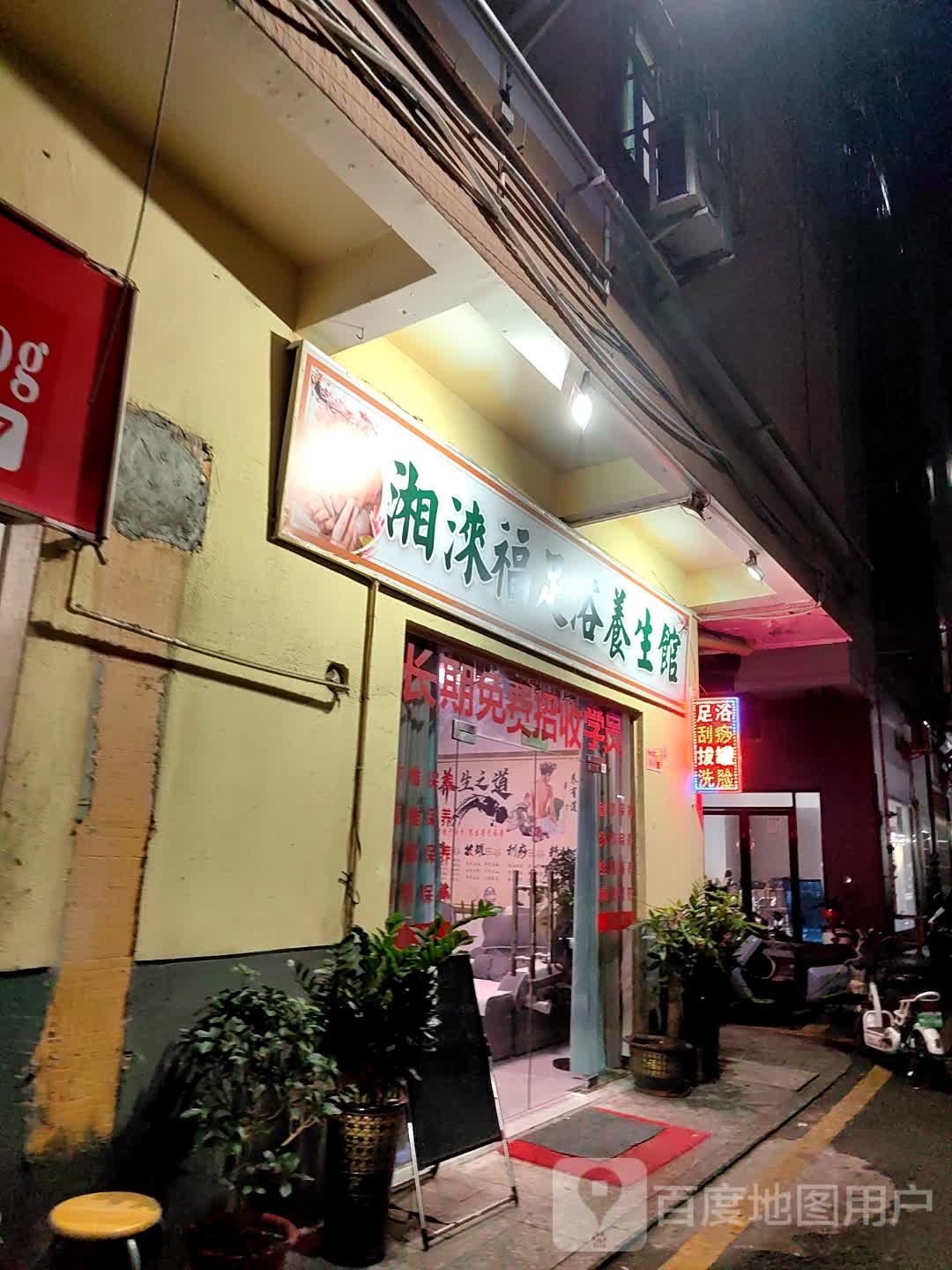 湘涞福足浴养生馆