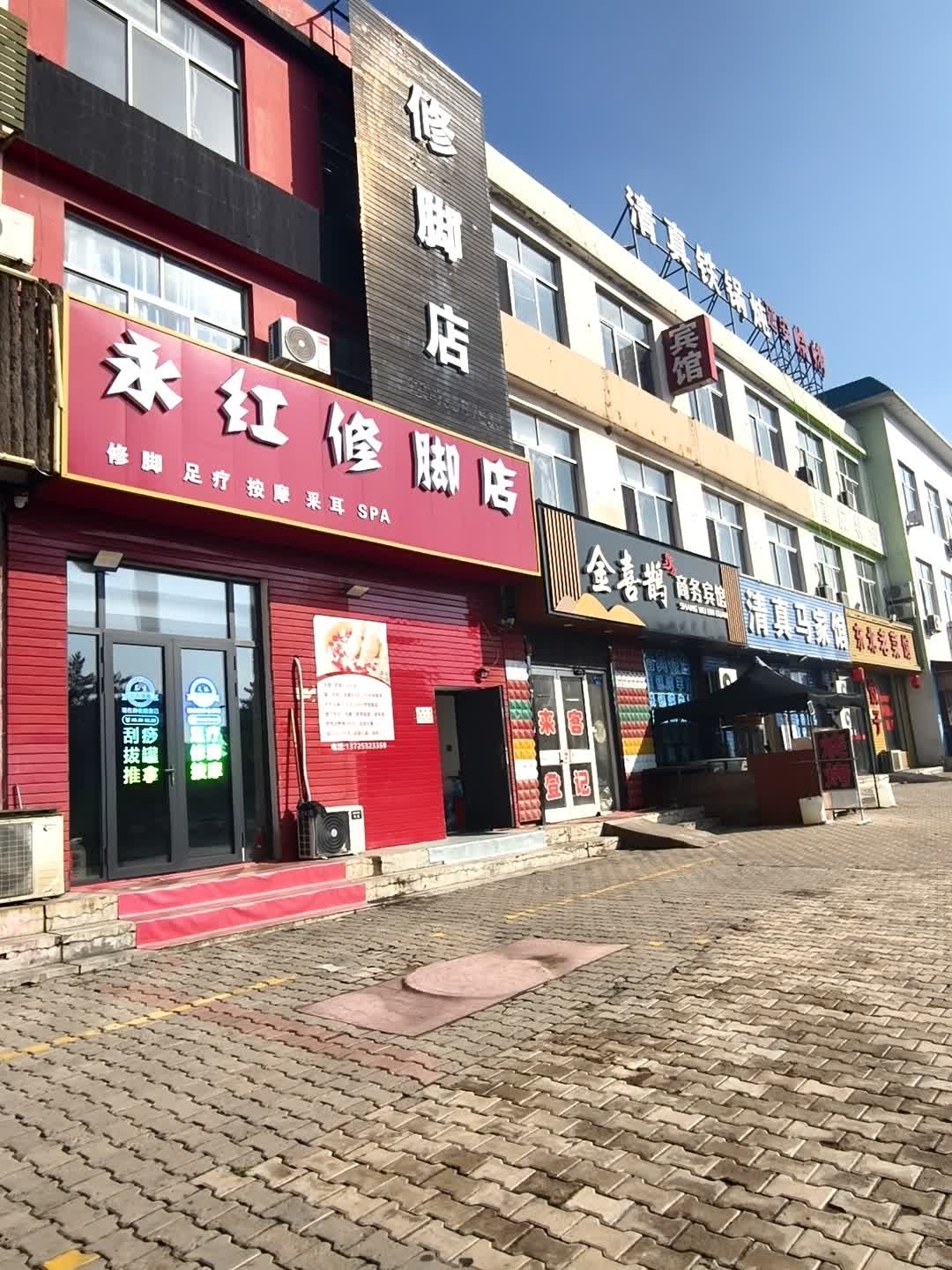 永红修脚店