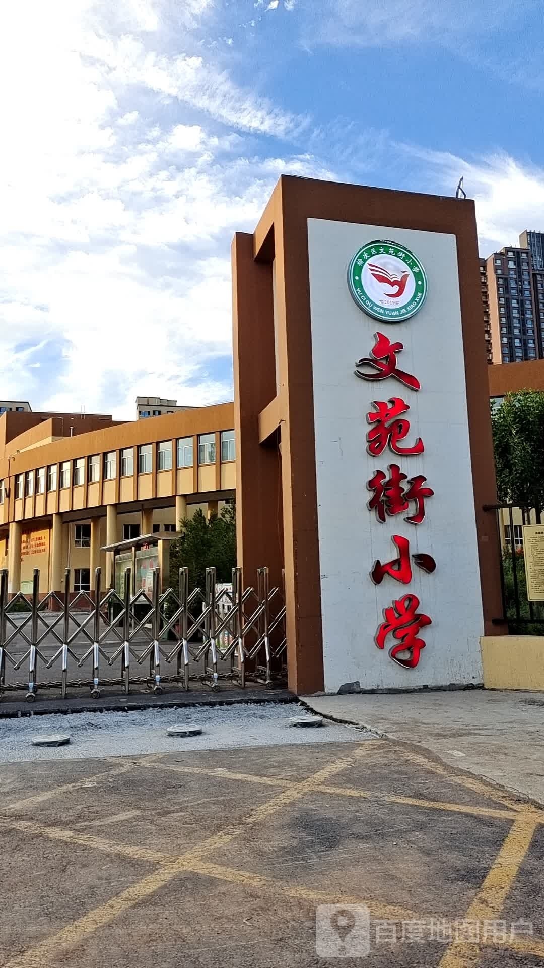 文苑街小学