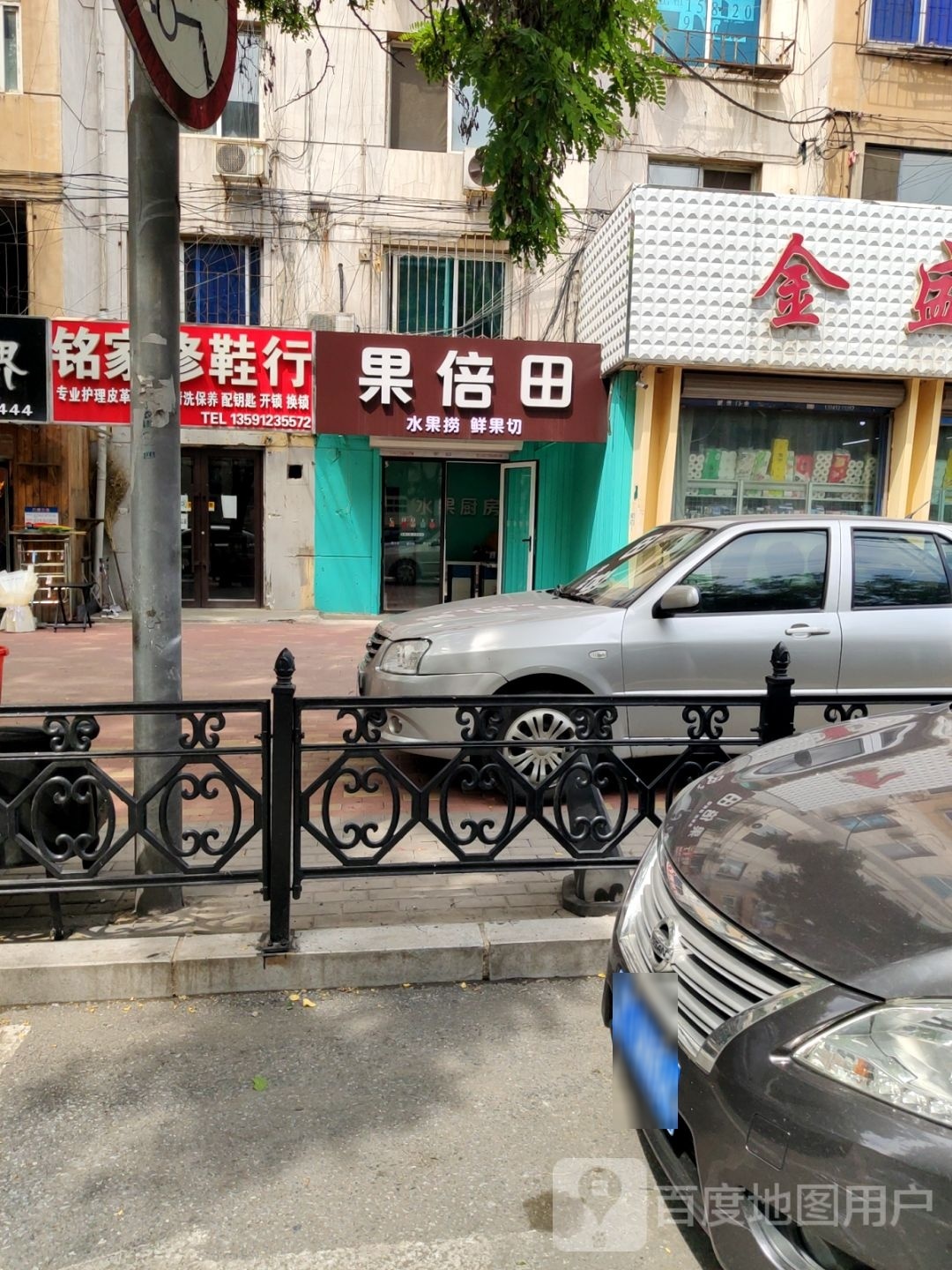 果倍田睡过捞鲜果切(鞍山站前店)