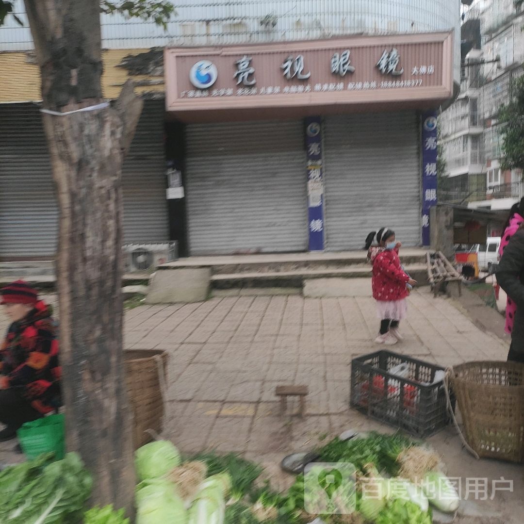 亮视眼镜店