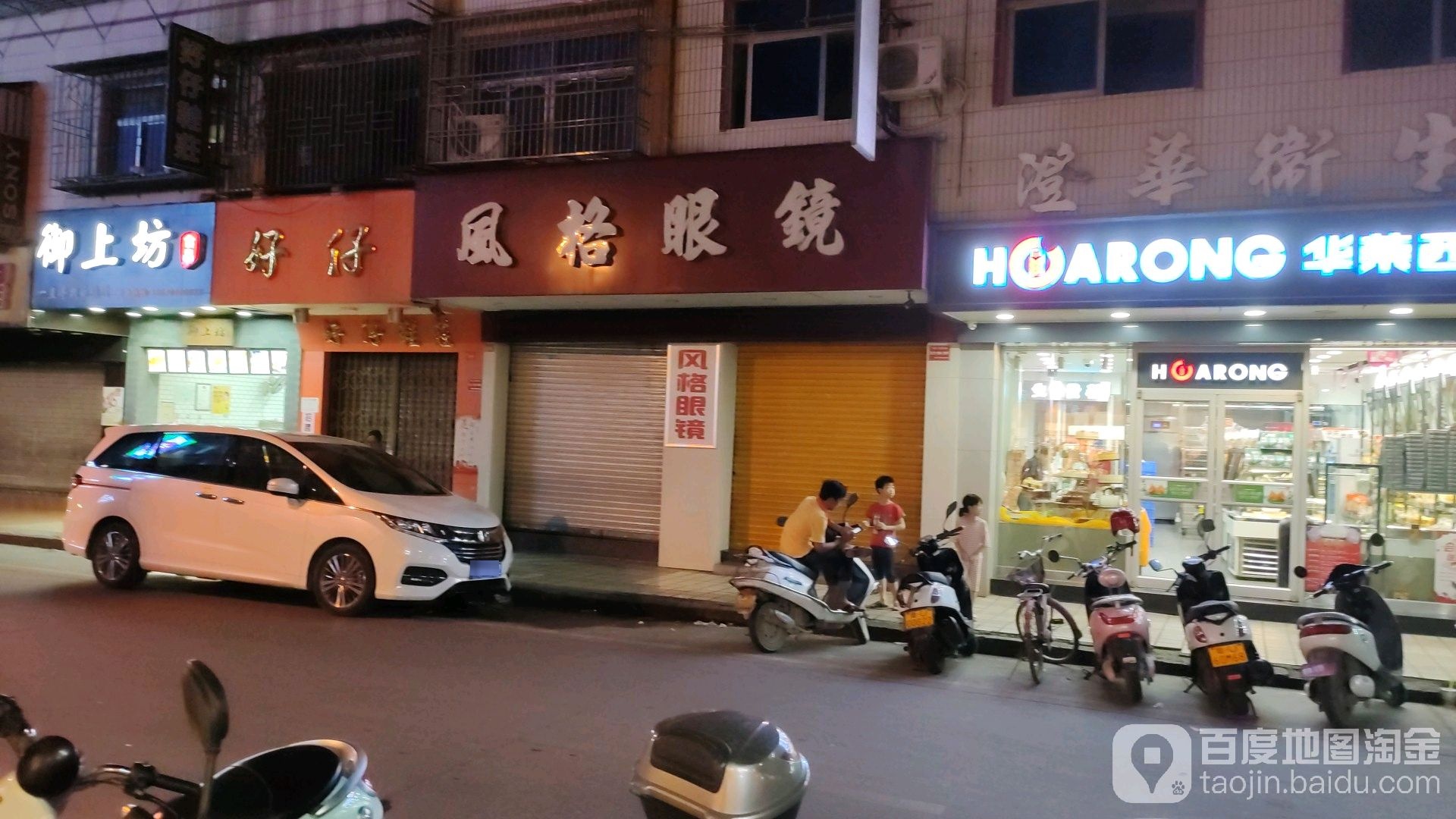 风格平价眼镜店(中山中路店)