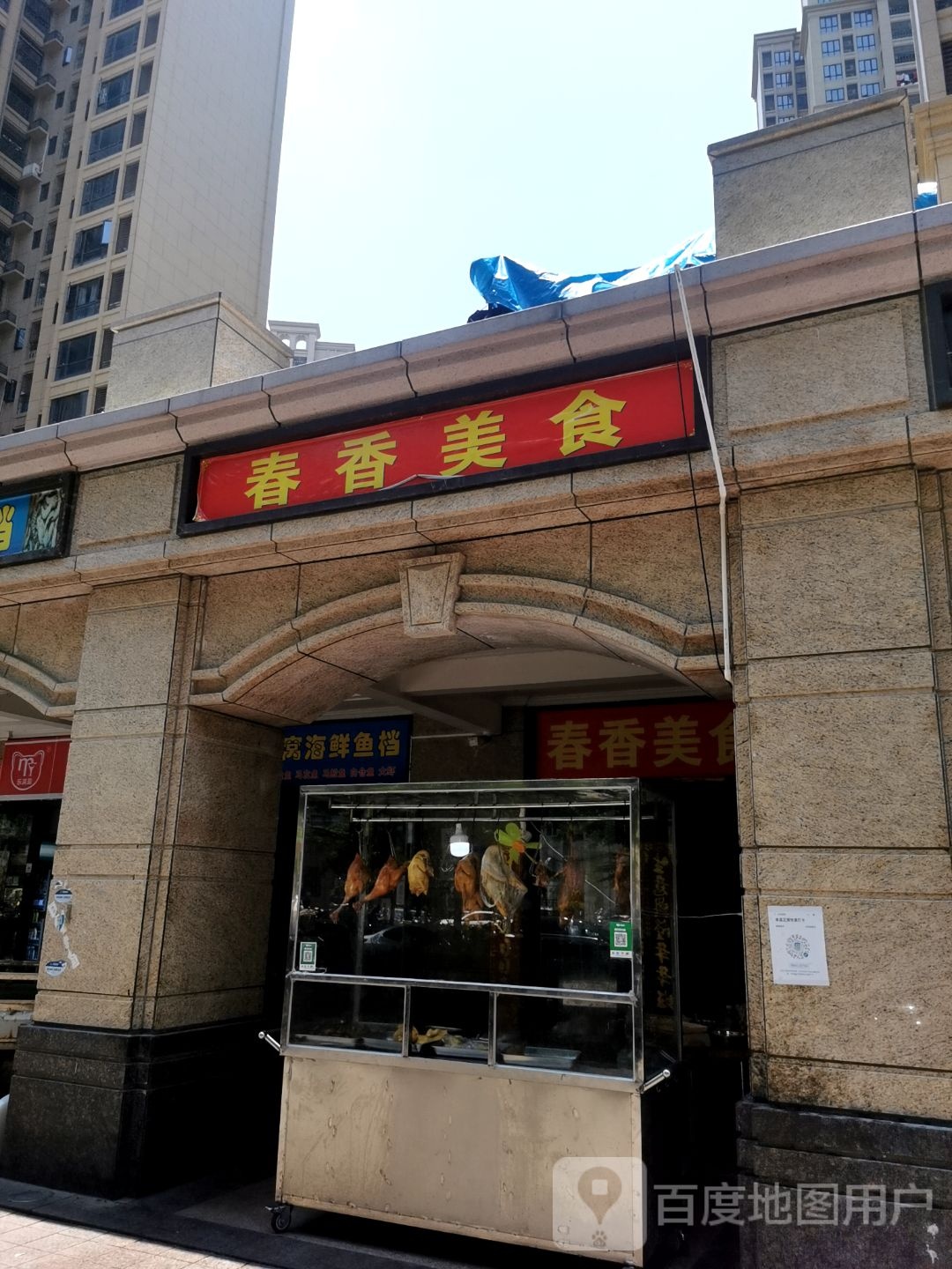 春香美食(万象·凯旋湾店)