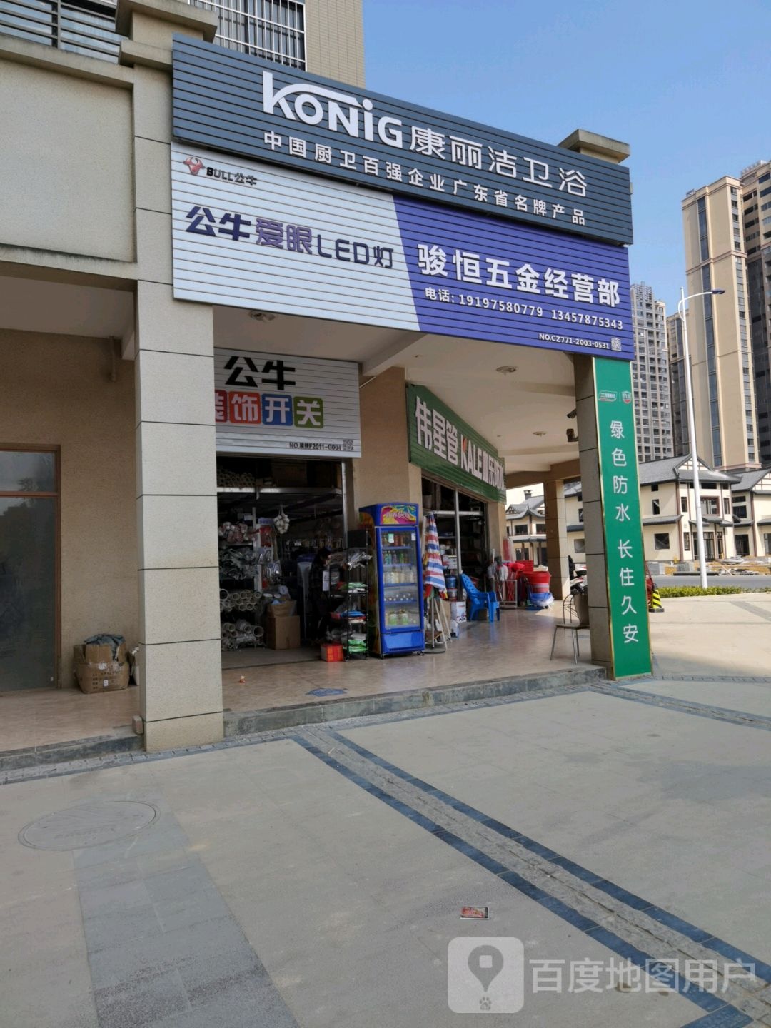 康丽洁卫浴(长寿路店)