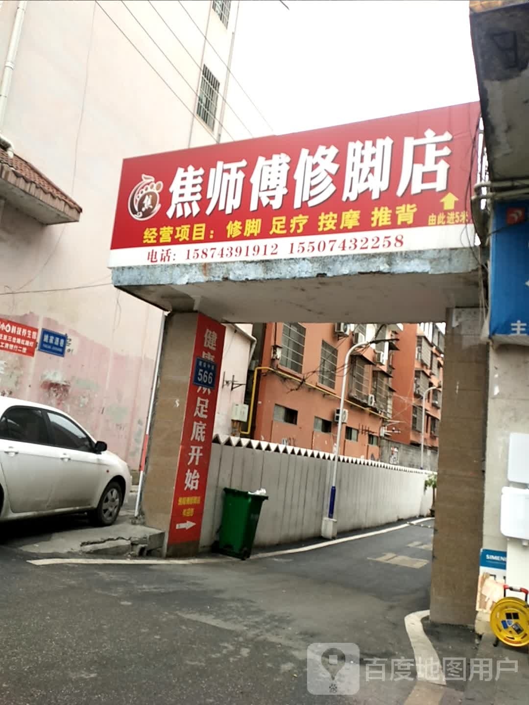 焦师傅修脚店