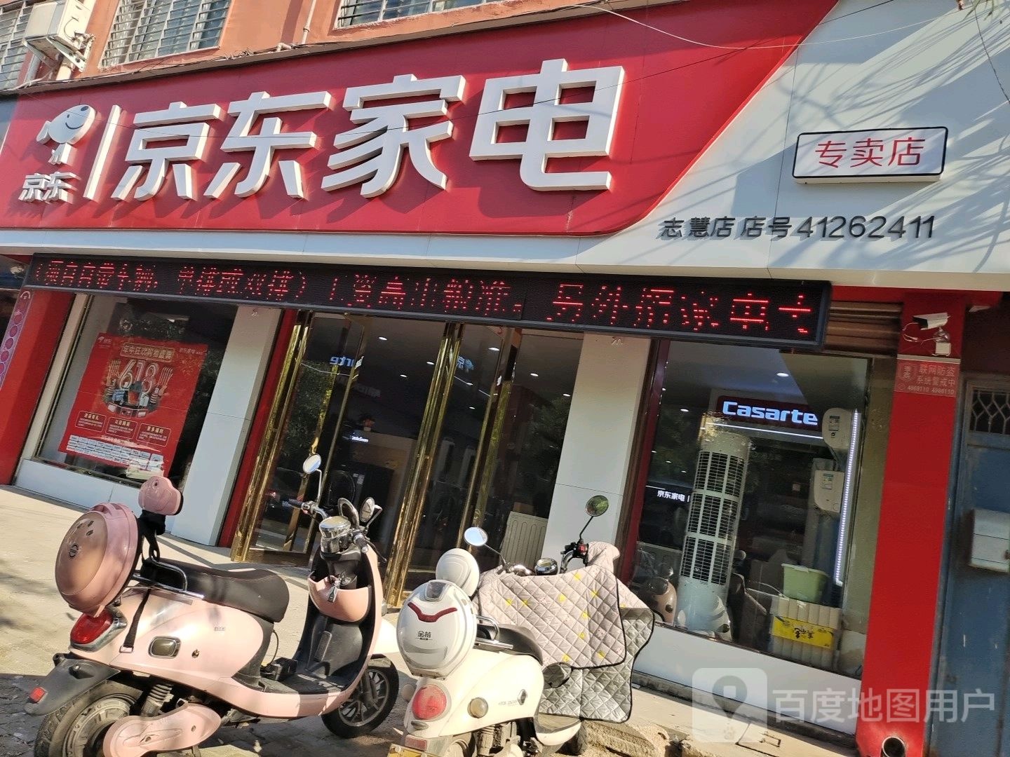 遂平县京东家电(国槐路店)