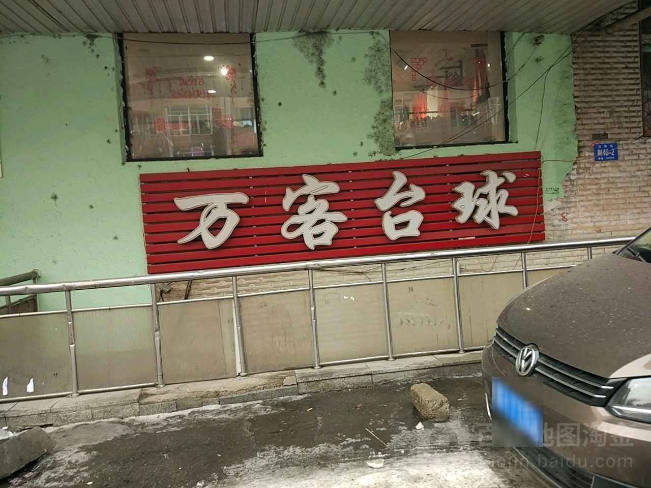 万客台球