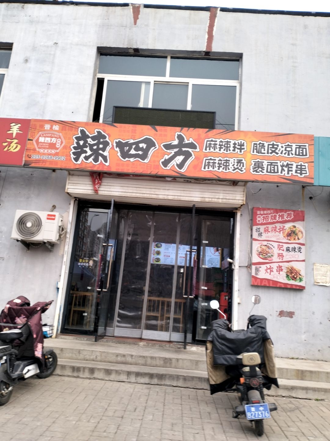 晋榆辣四方(麻辣拌麻辣烫炸串冒菜)