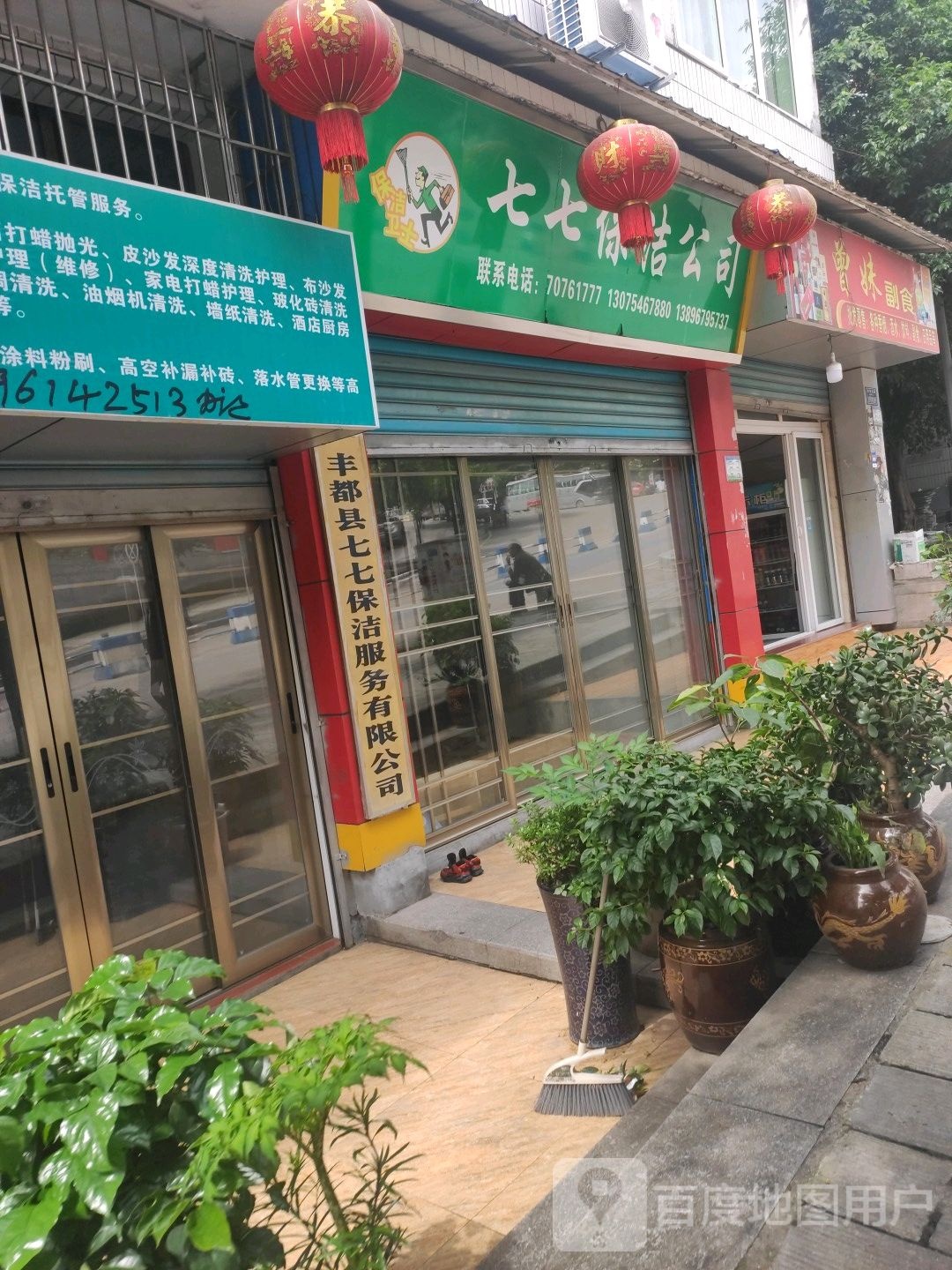 七七保洁公司