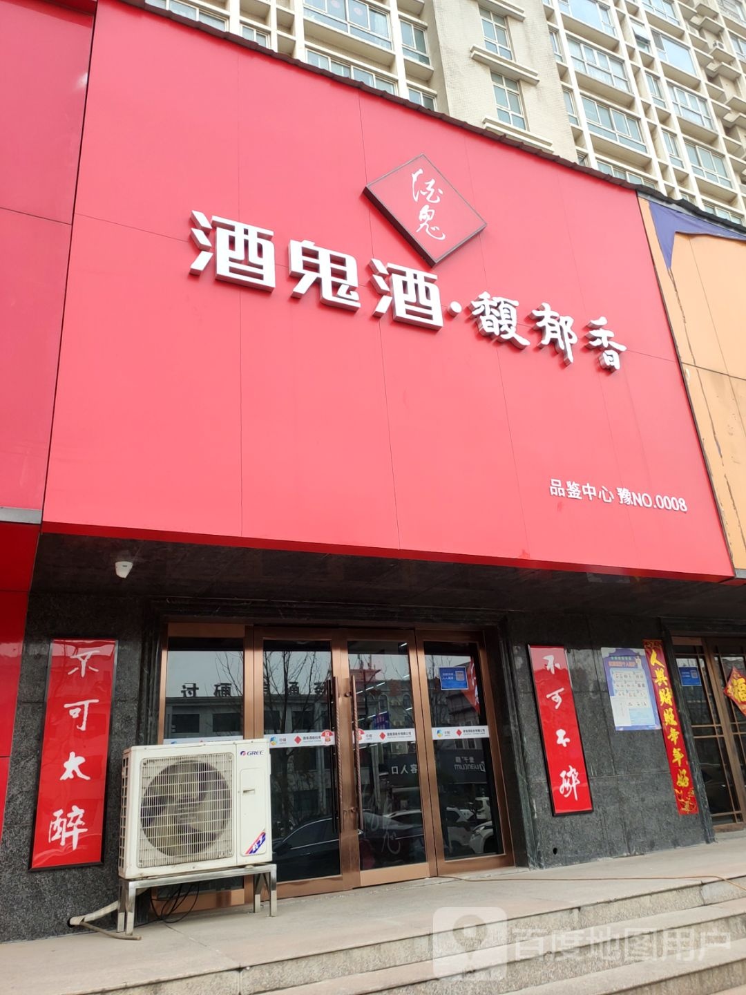 酒鬼酒馥郁香(航海东路店)