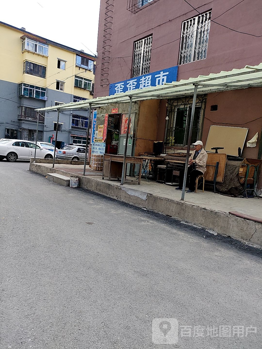歪歪超市