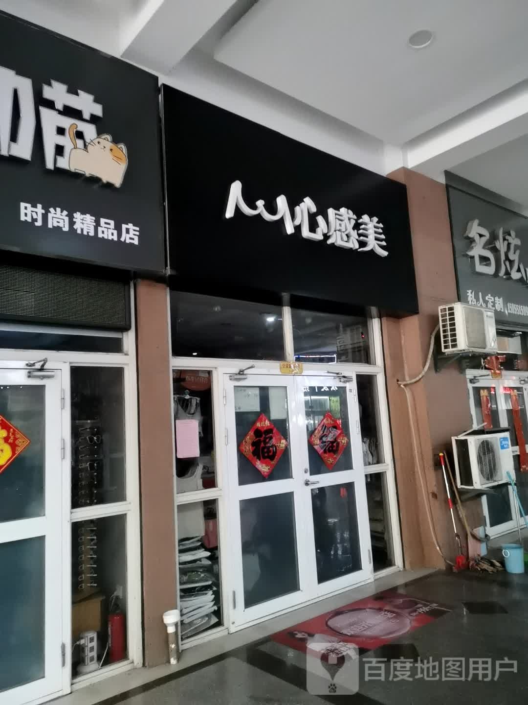 心感美内衣店