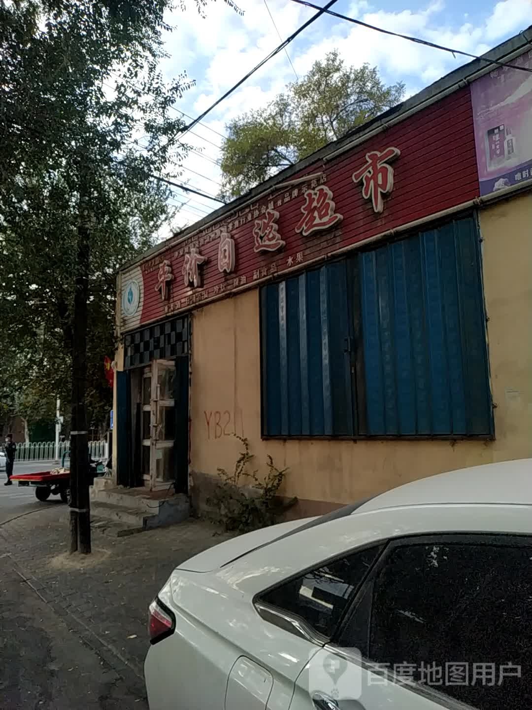 平价马自选超市(英阿亚提路店)