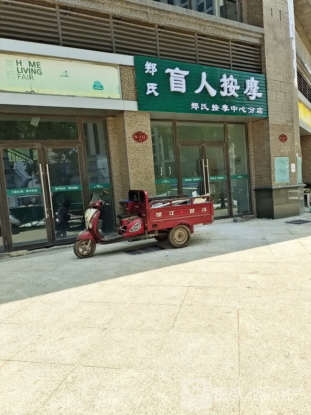 郑氏盲人按摩(分店)