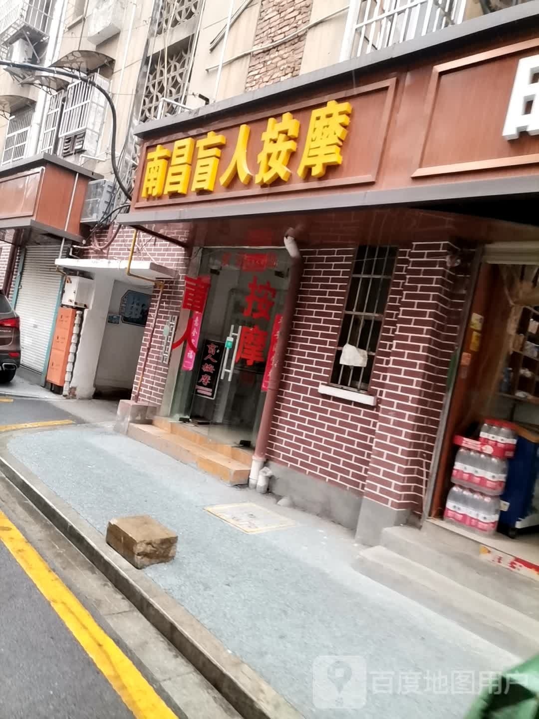 南昌盲人按摩