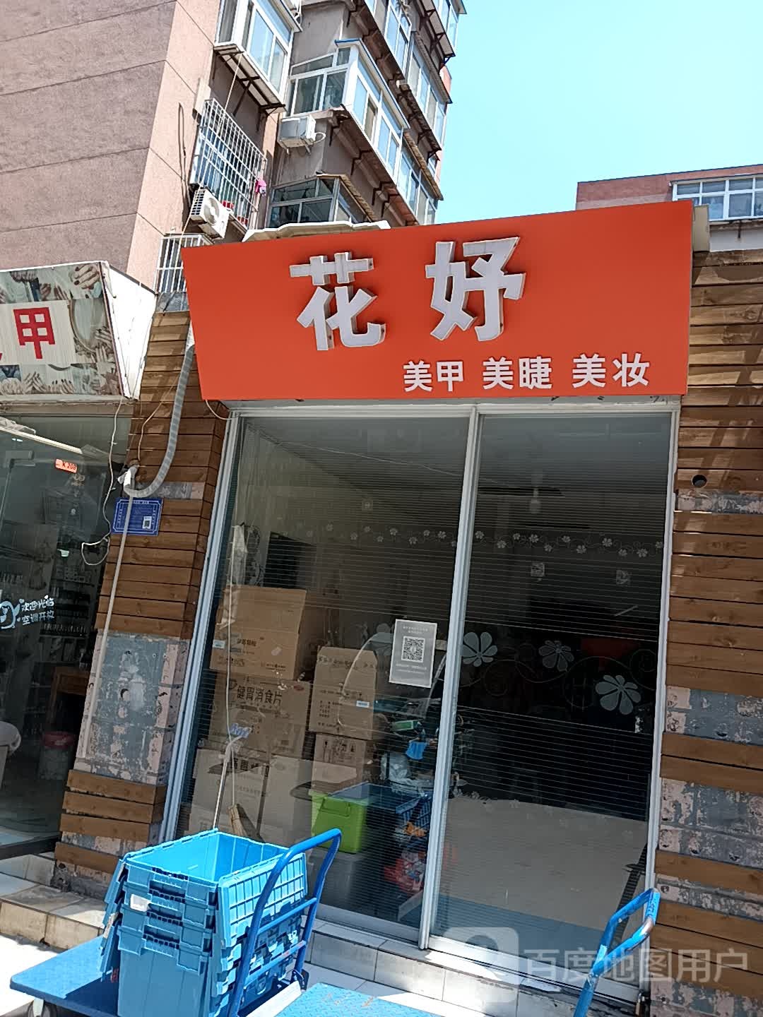 花好美甲美睫(王府井广场店)