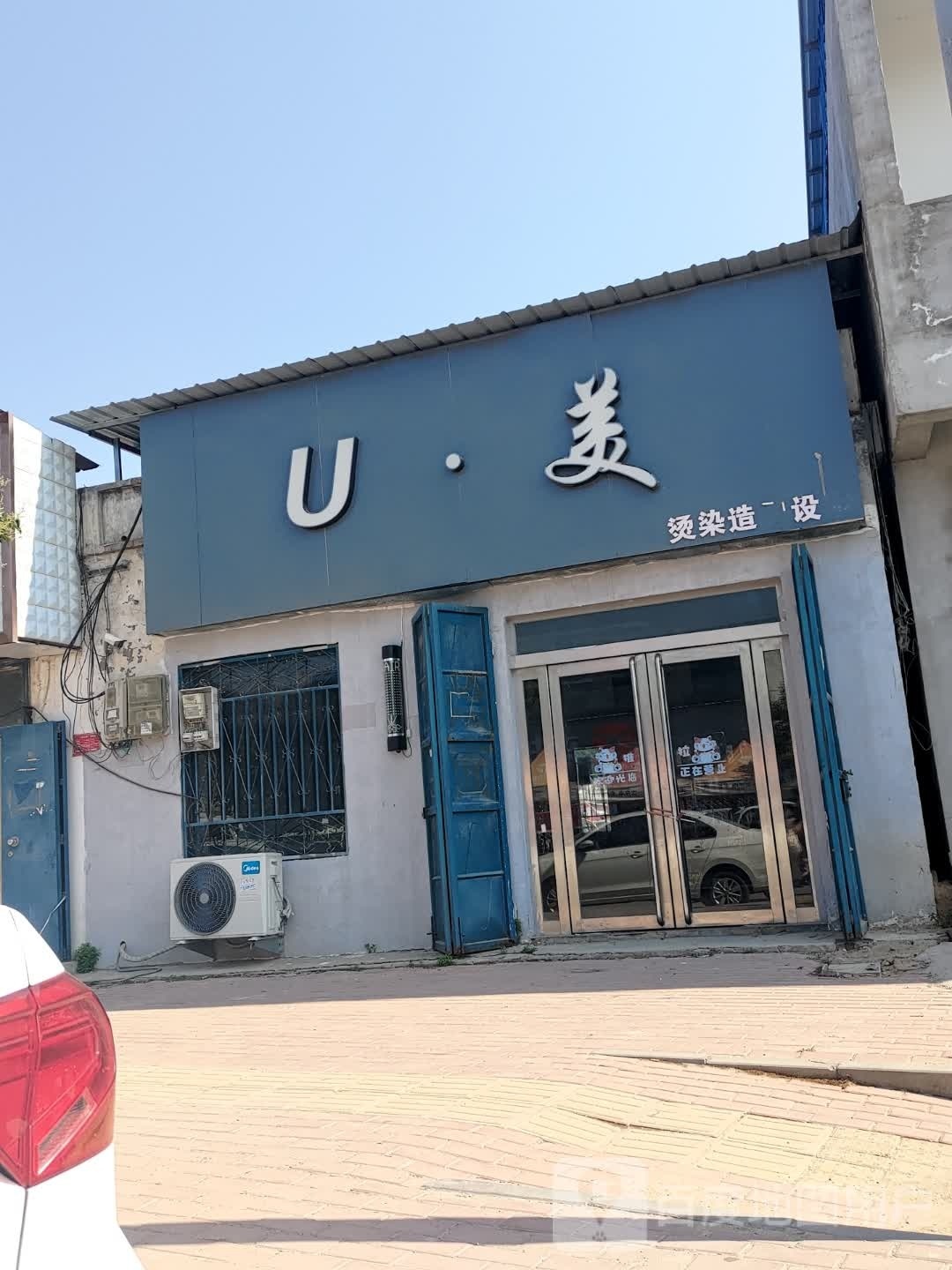 U·美烫染造型设计