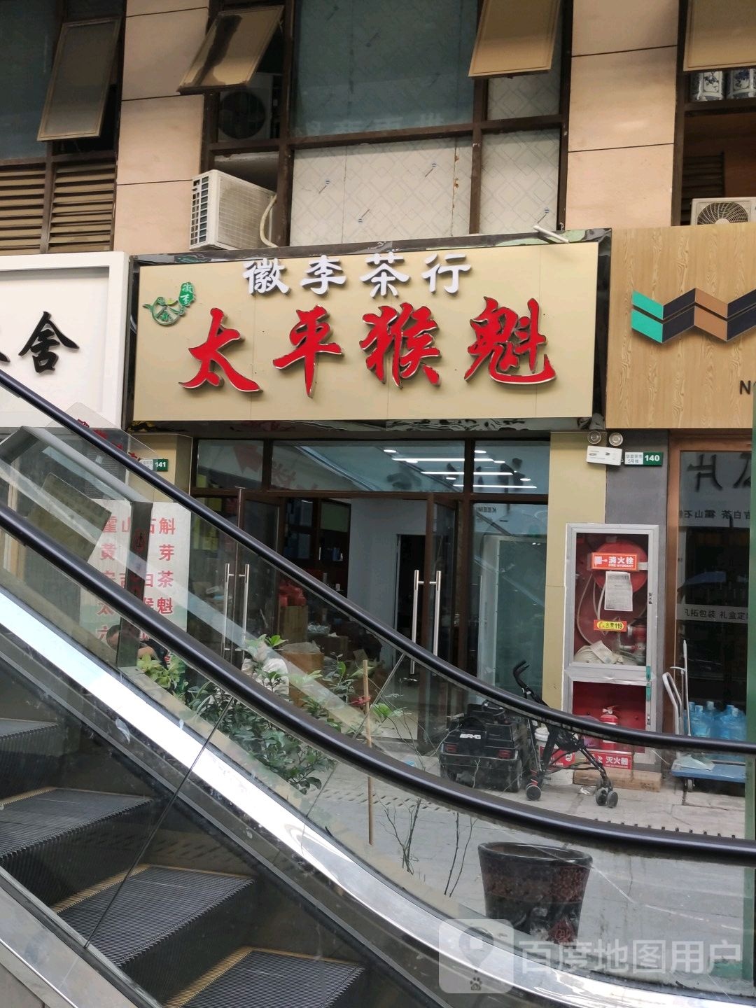 太平猴魁徽李茶行