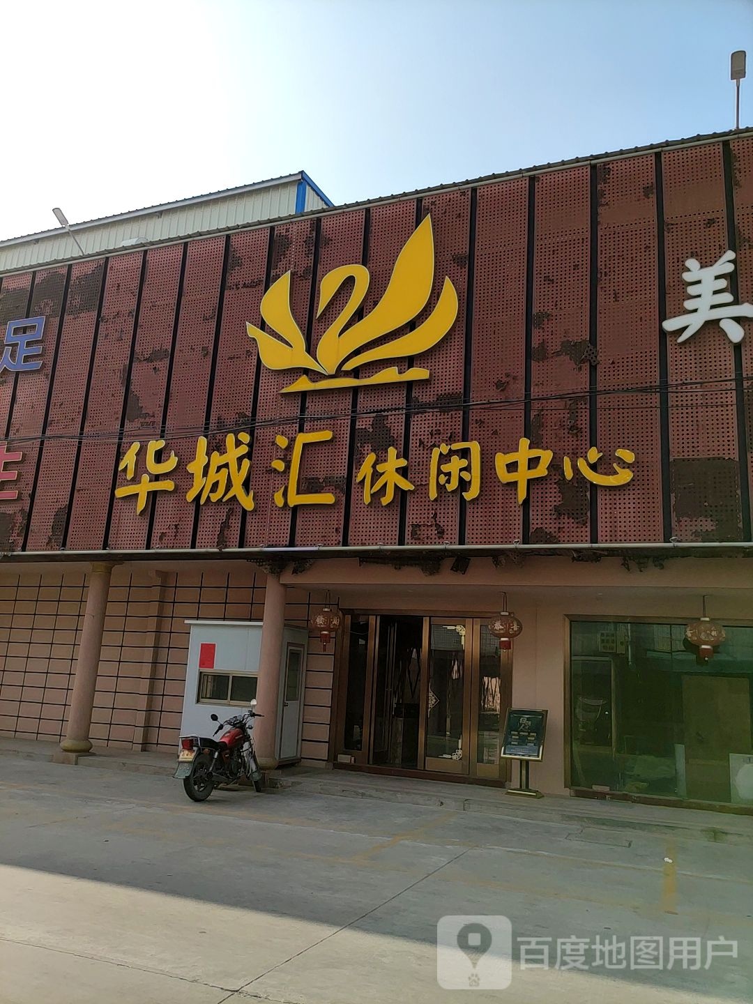 华城会休闲中心