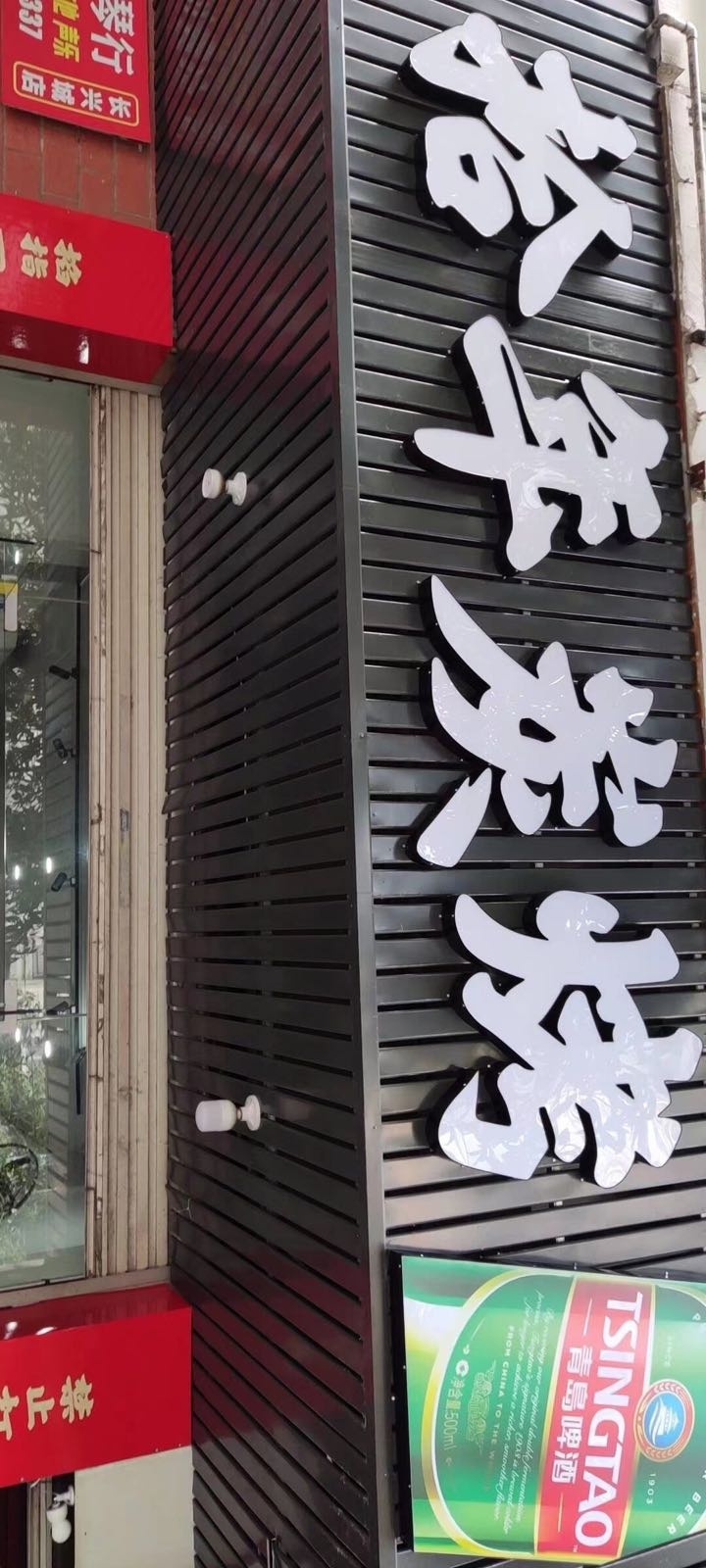 俚既炭年烤拾骝
