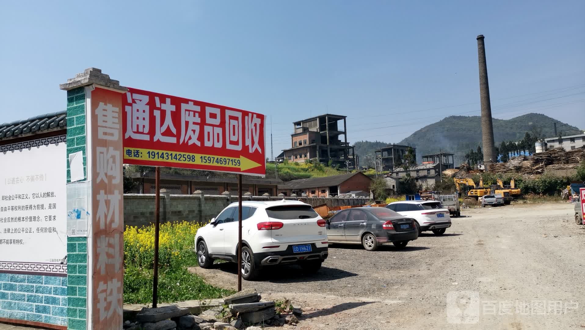 通达废品回收
