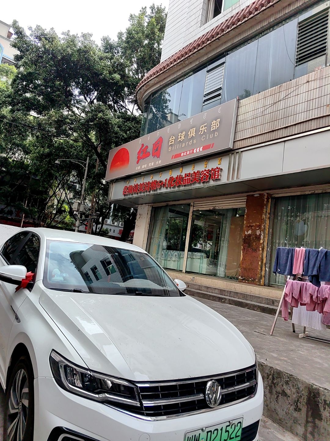 红日台球俱乐部