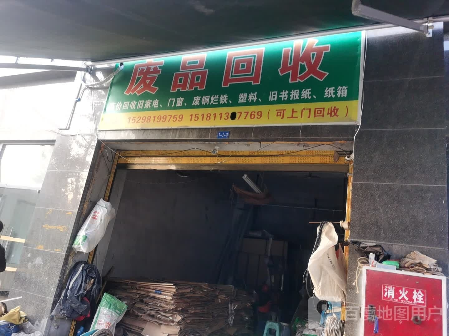 废品回收