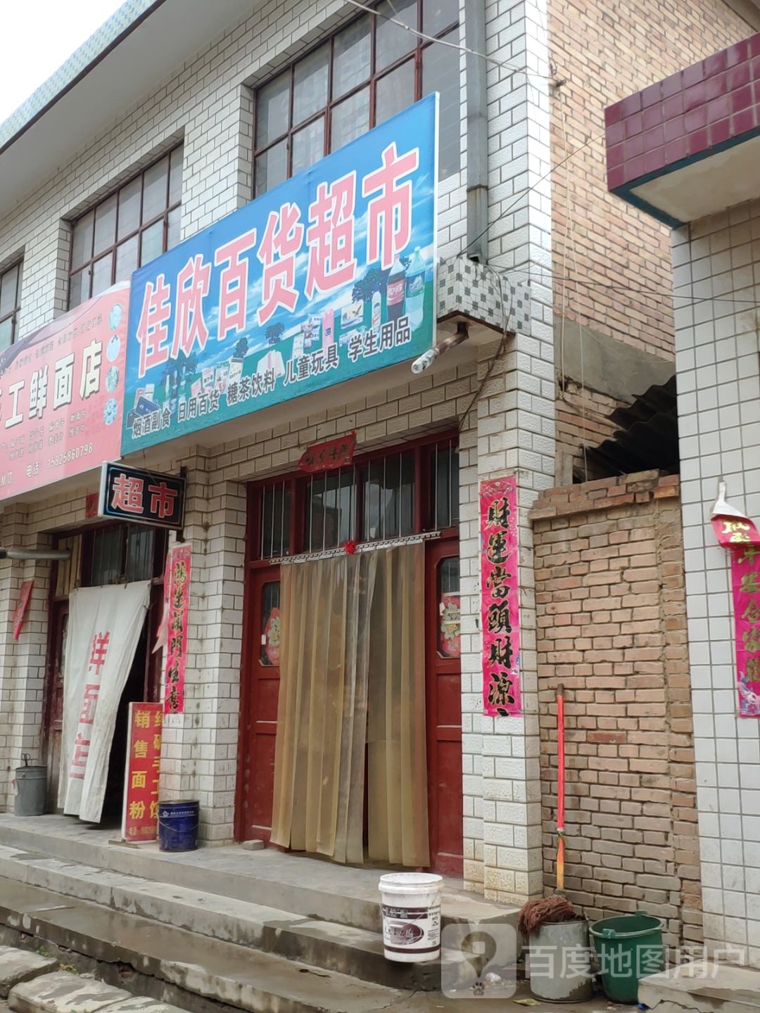 佳欣百货超市