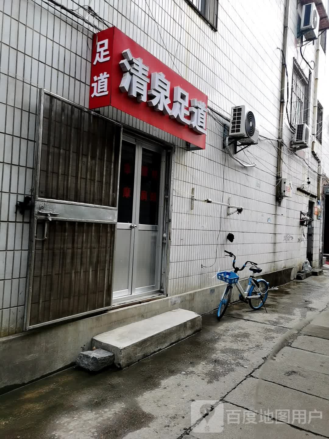 清泉足道(泺安路店)