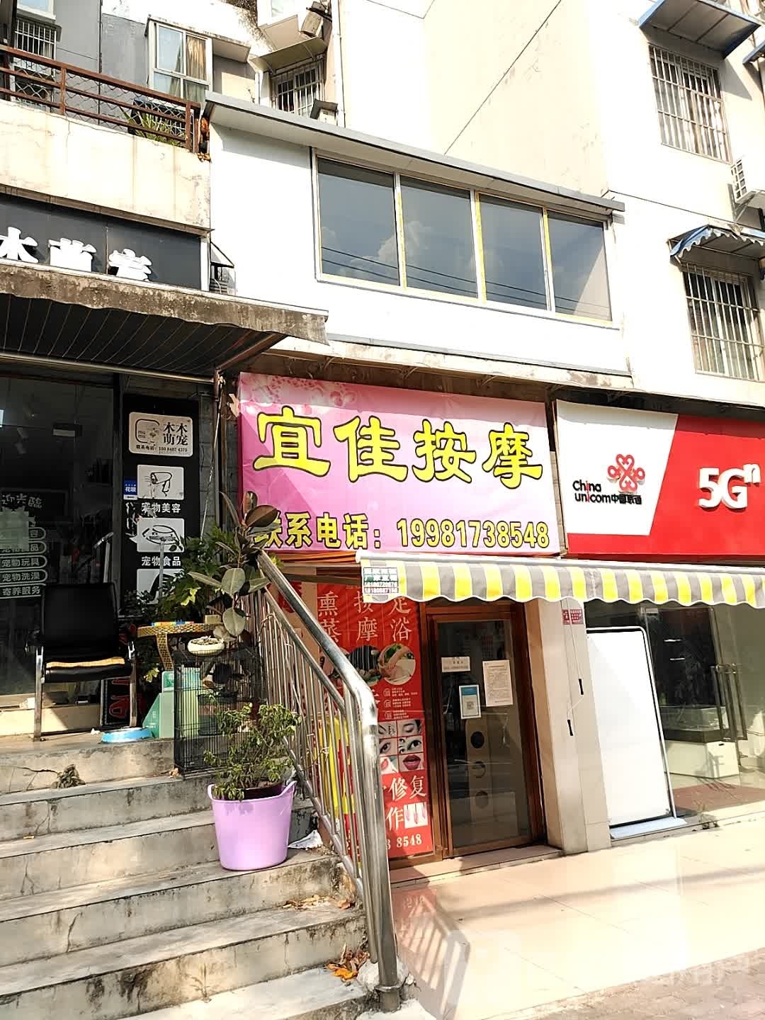宜佳按摩店(锦绣山城店)