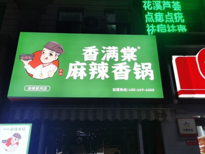 香洼满棠融麻辣香锅运城星河店(中银北路店)