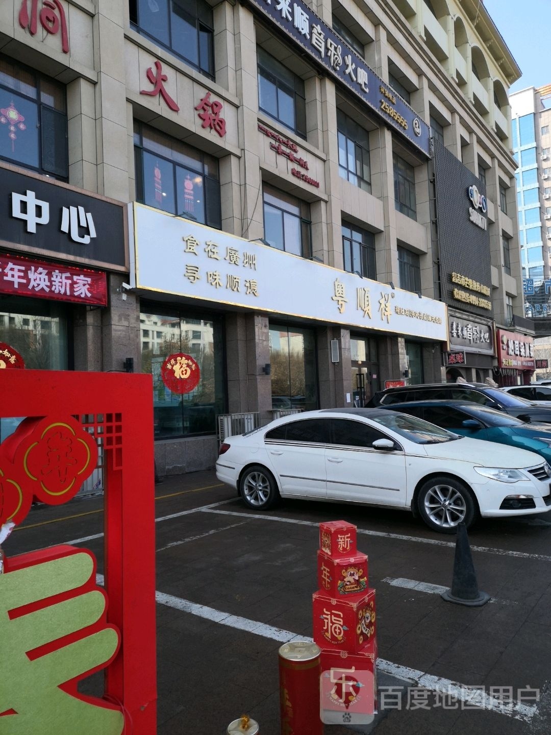 昌吉市喜来顺音乐火吧(丽景尚城店)