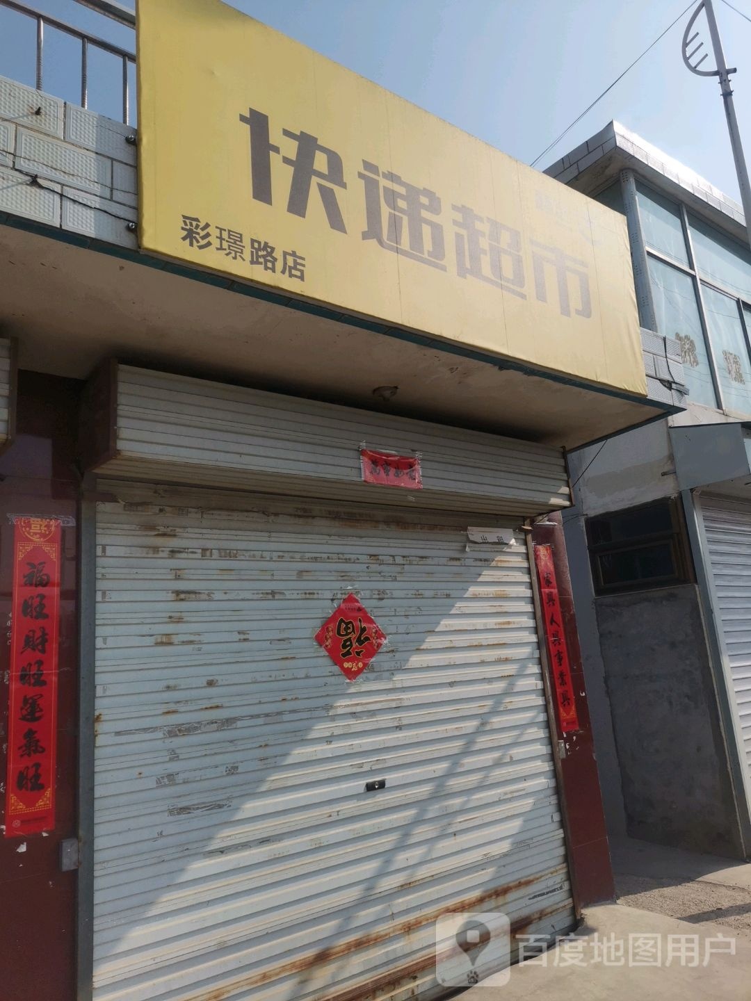 西大银快递超市(彩璟路店)