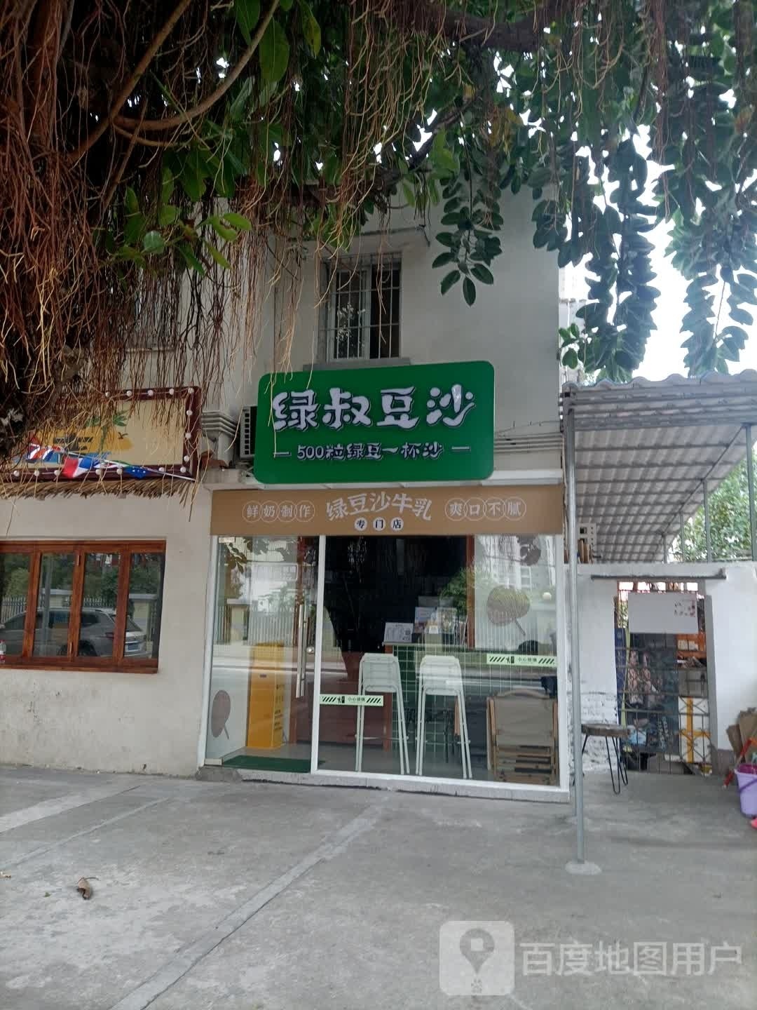 绿叔豆沙(金沙湾店)