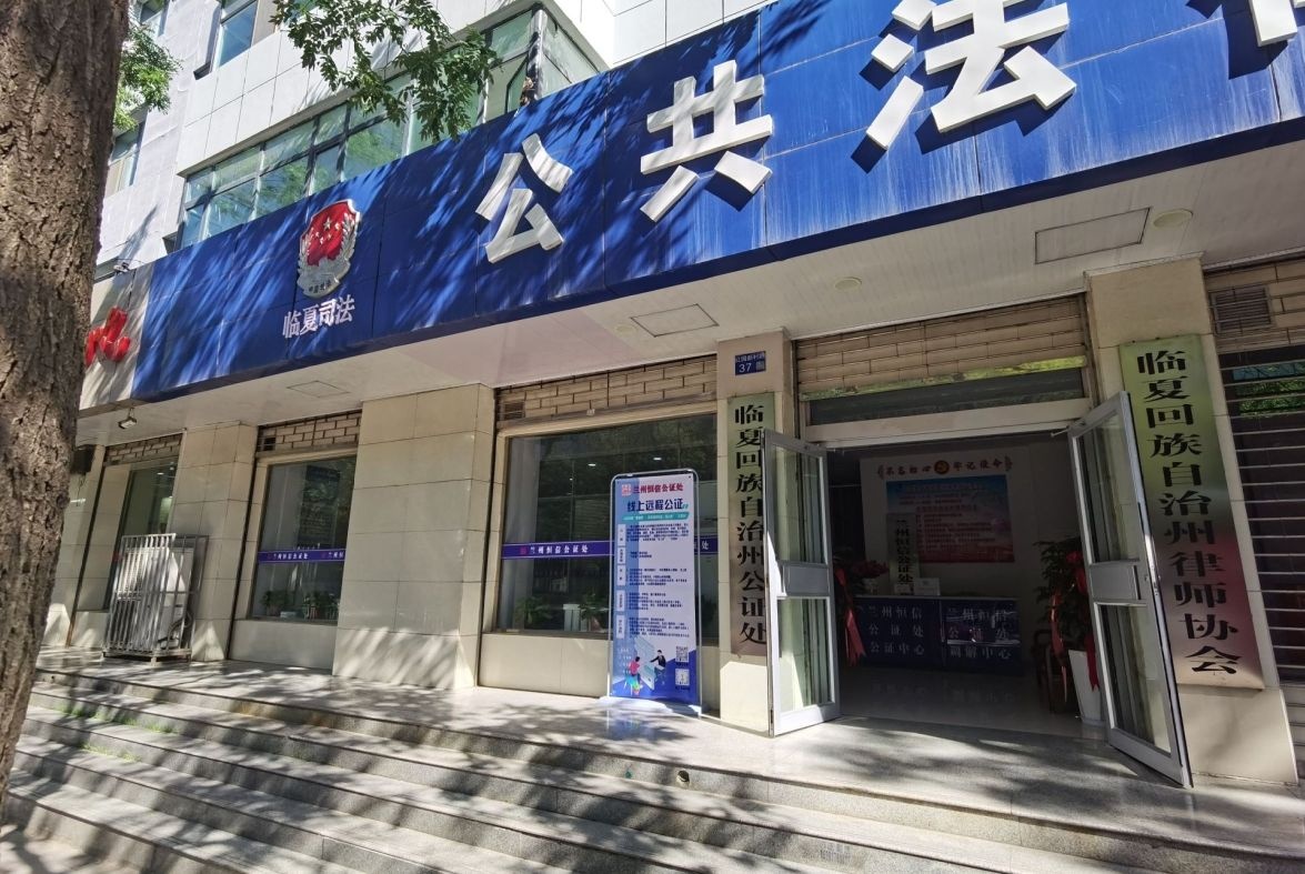 临夏回族自治州公证处