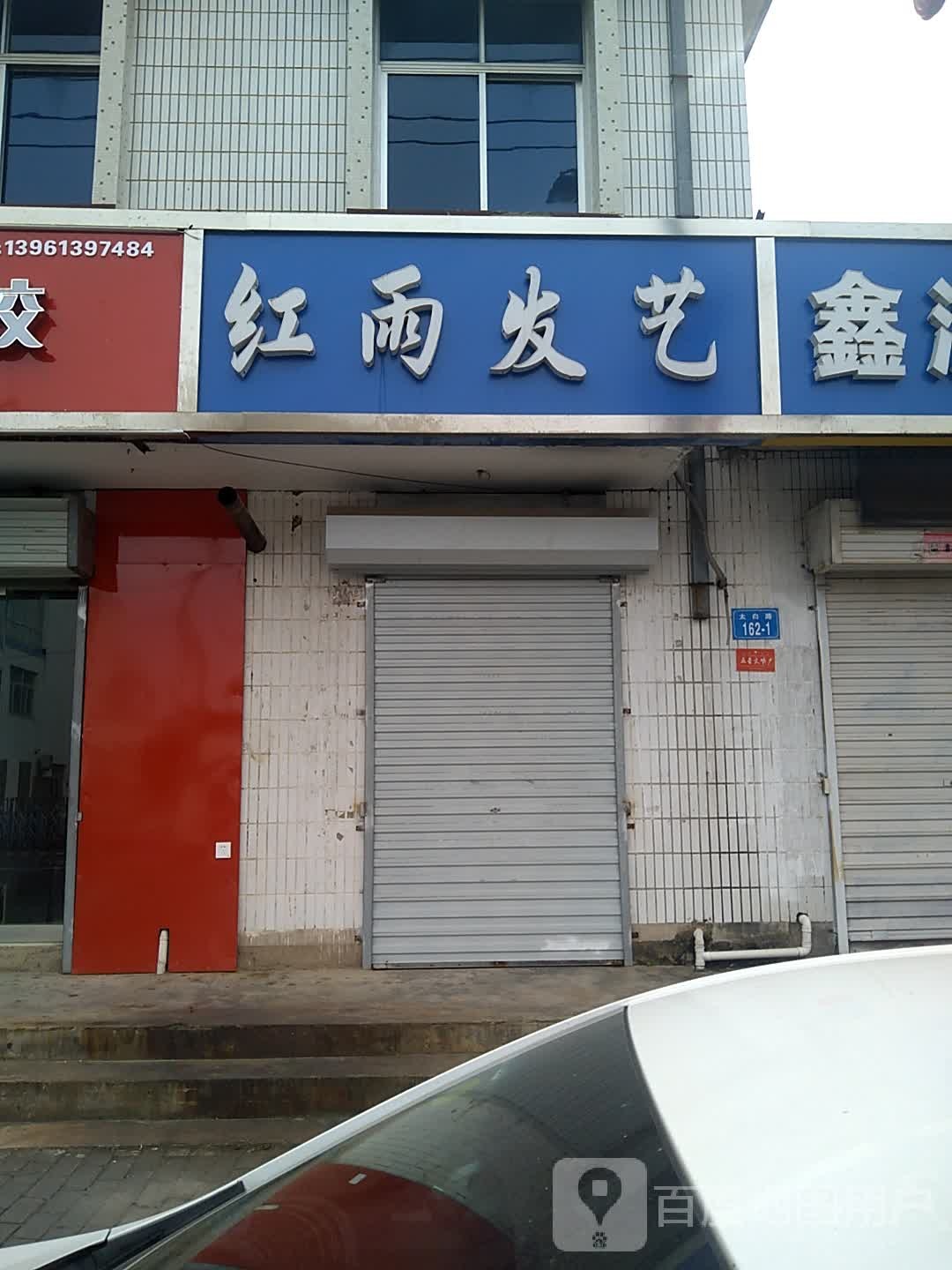 红雨发艺