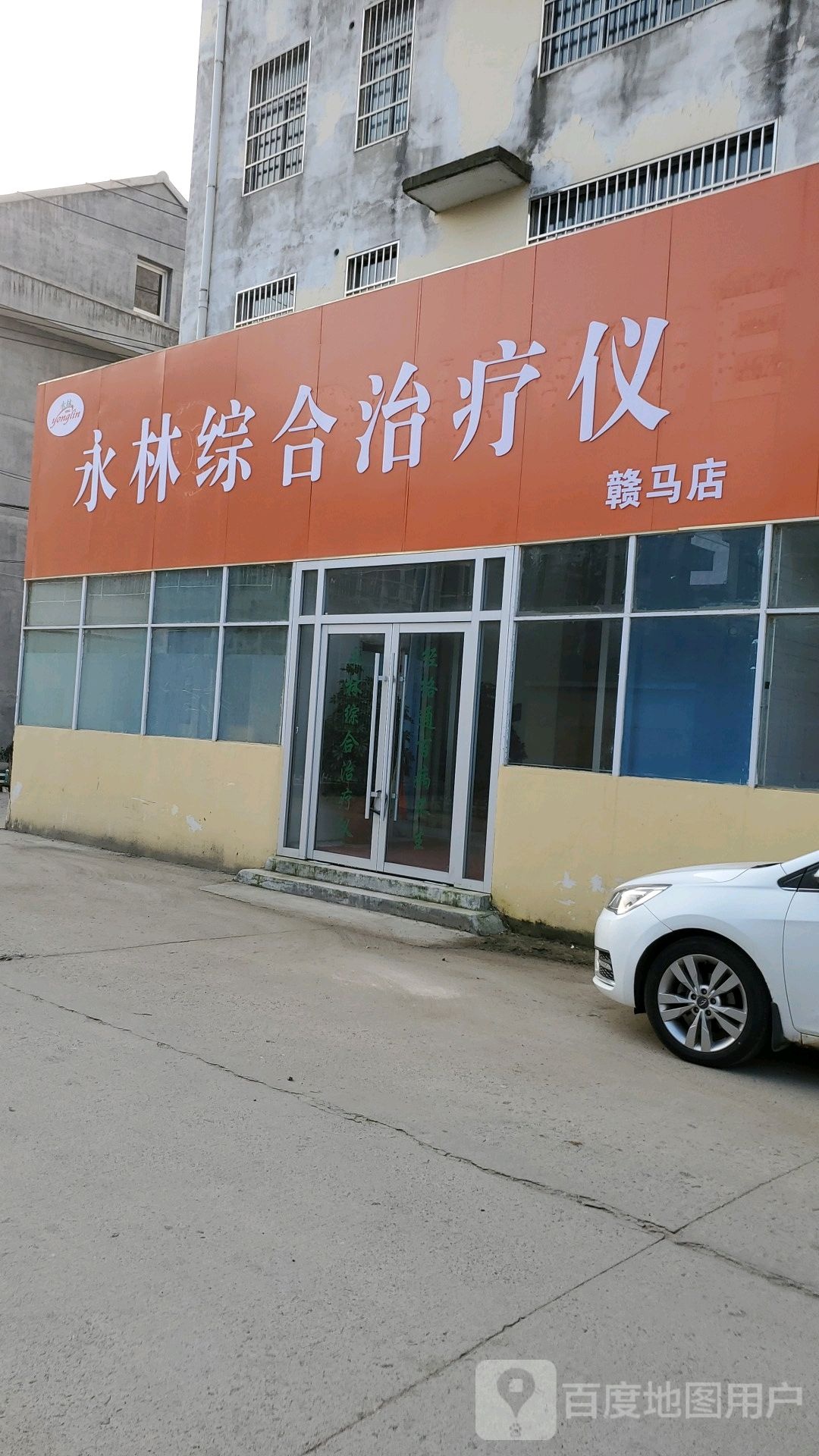 永林综合治疗仪(赣马店)