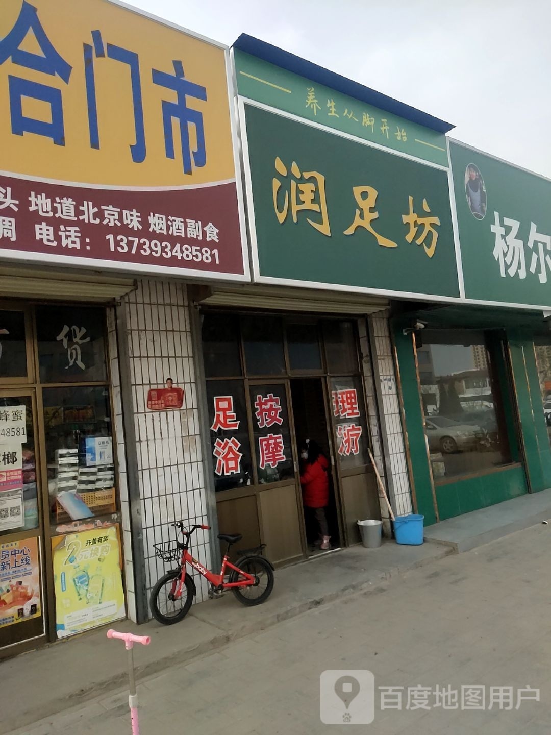 润足坊(庆化大道店)