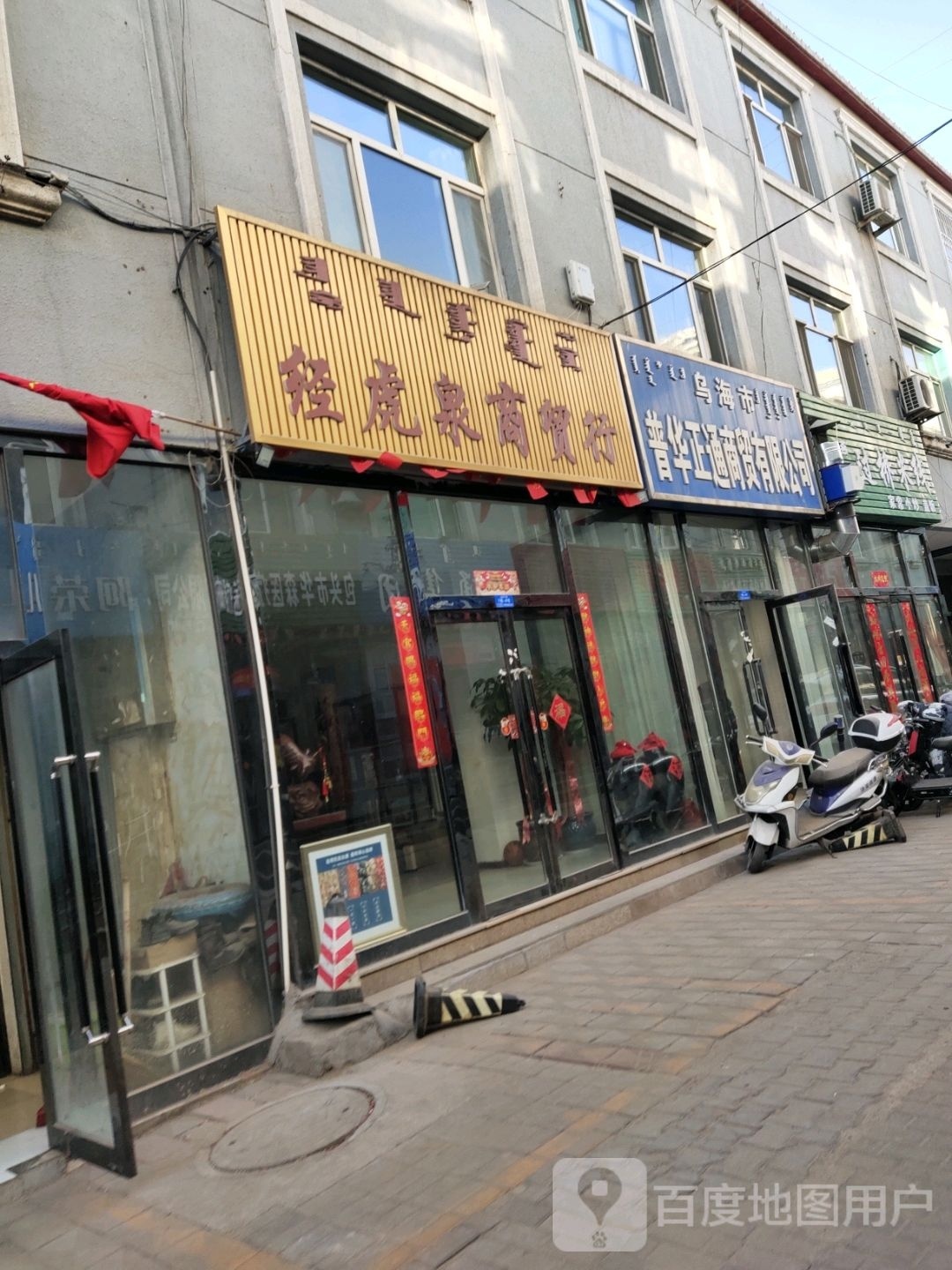 经虎泉酒商贸行