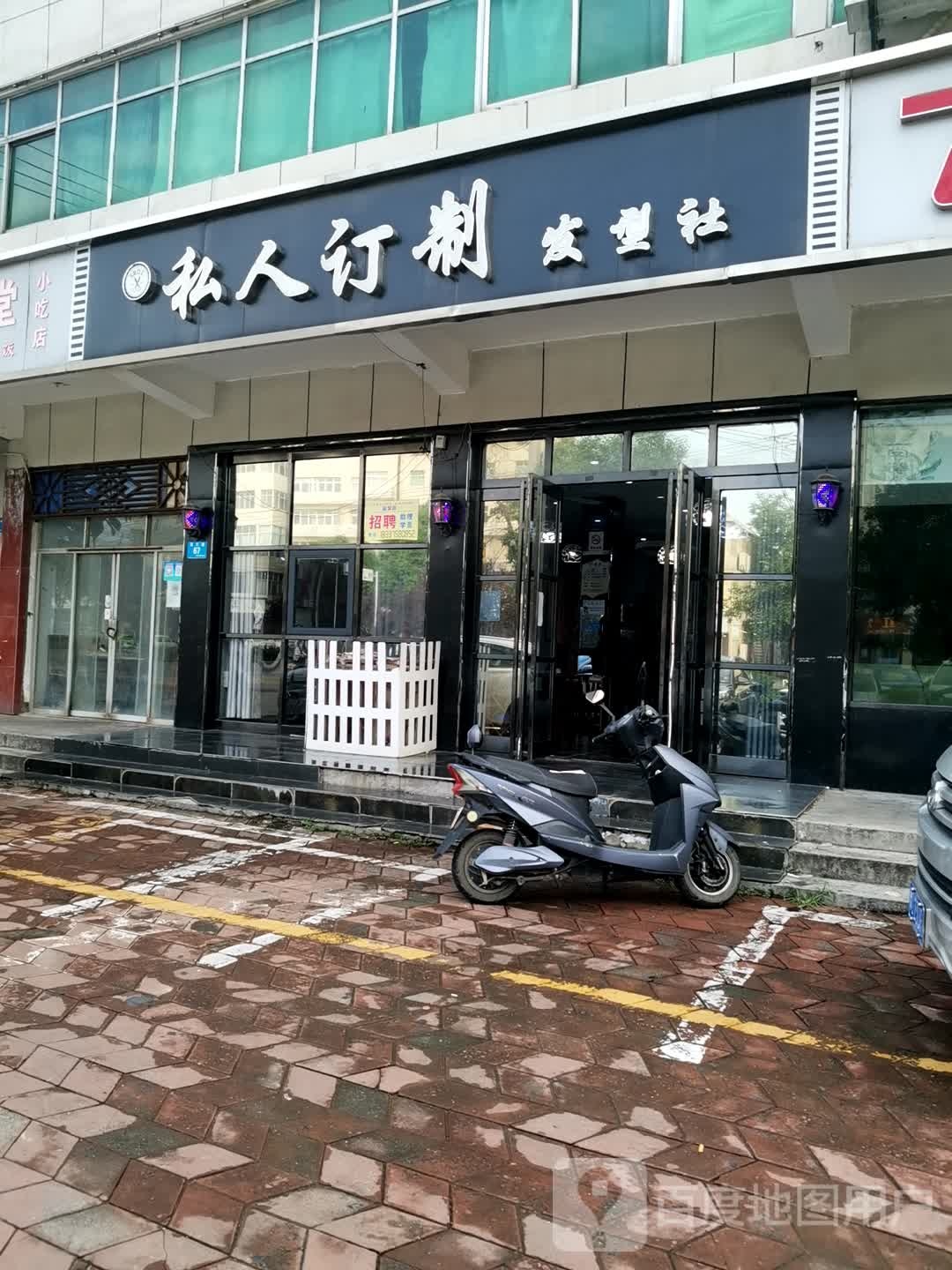 私人定制发型社(市标店)