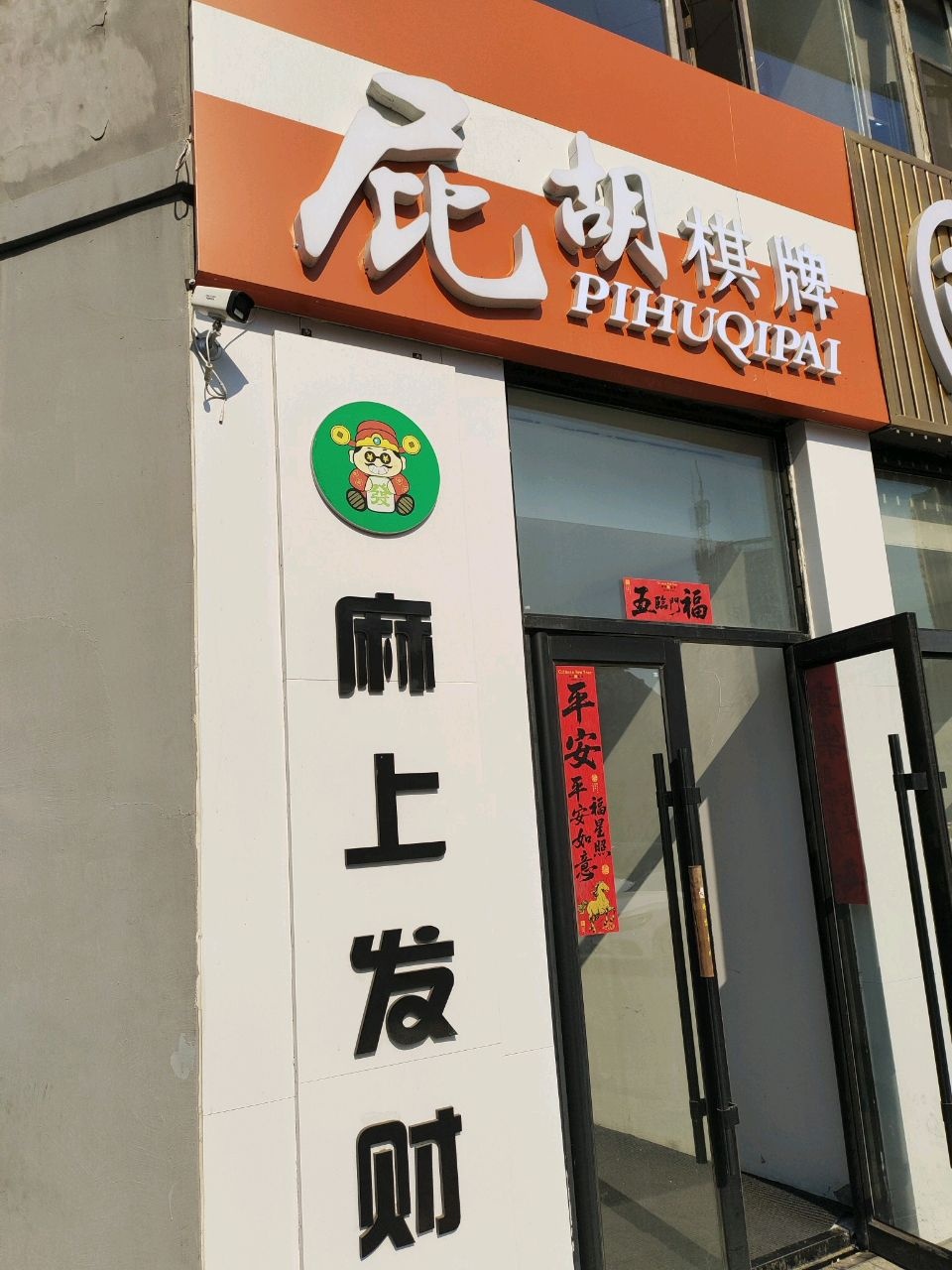 屁胡棋牌