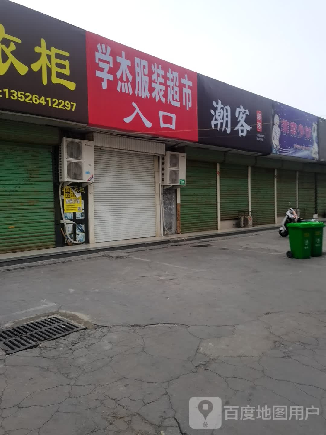 登封市学杰服装超市(嵩山路店)