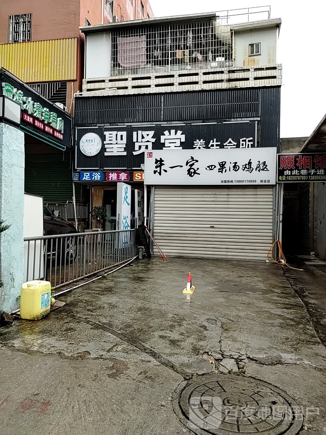 圣贤唐养生会所